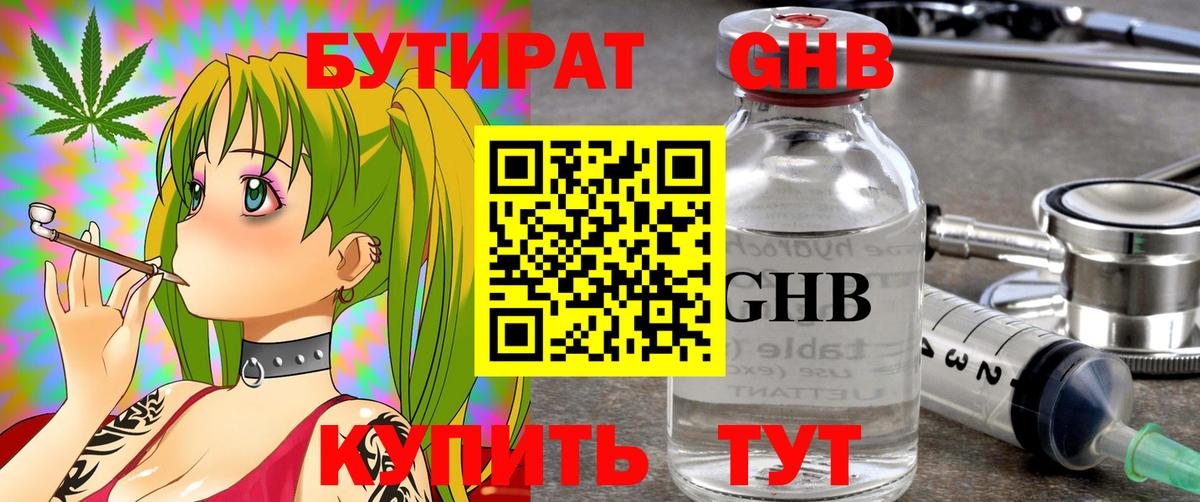 БУТИРАТ оксибутират  Вход с VPN  Можайск 