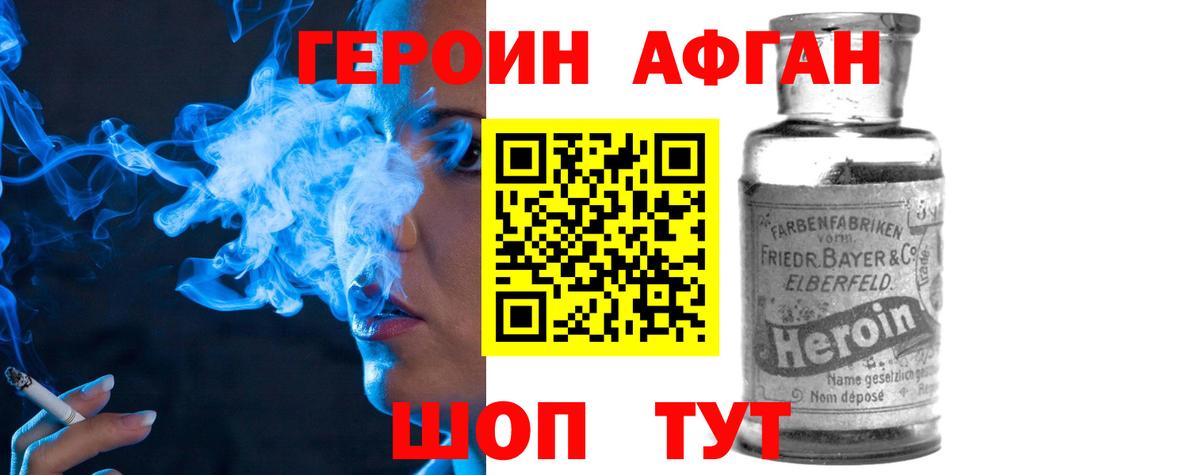ГЕРОИН афганец Можайск